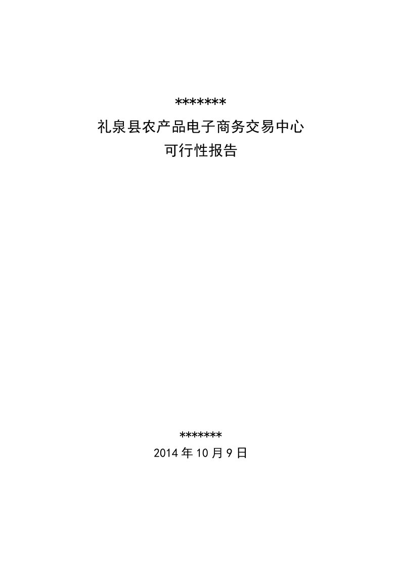 农产品电子商务可行性研究报告