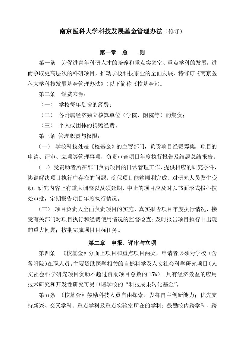 南京医科大学科技发展基金管理办法(修订)