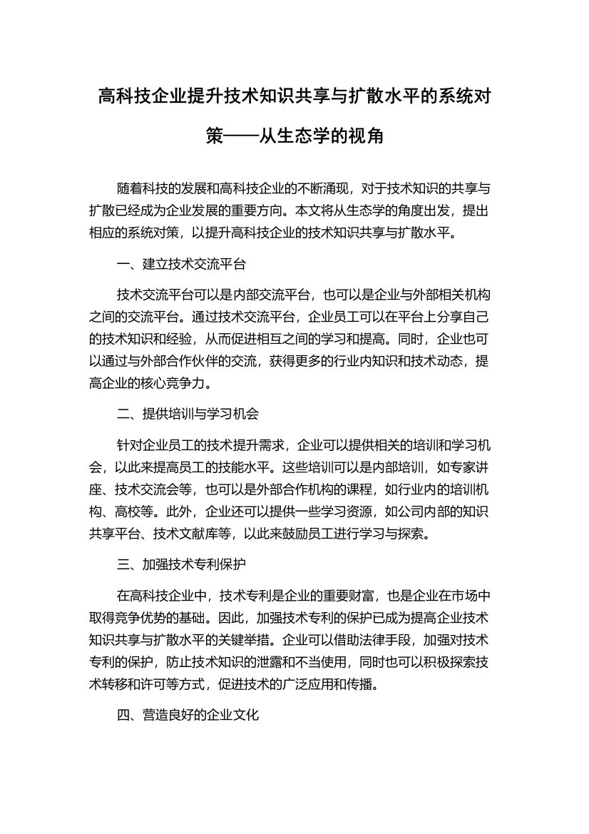 高科技企业提升技术知识共享与扩散水平的系统对策——从生态学的视角