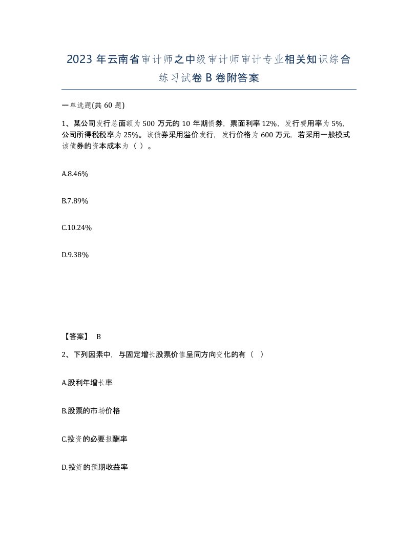 2023年云南省审计师之中级审计师审计专业相关知识综合练习试卷B卷附答案