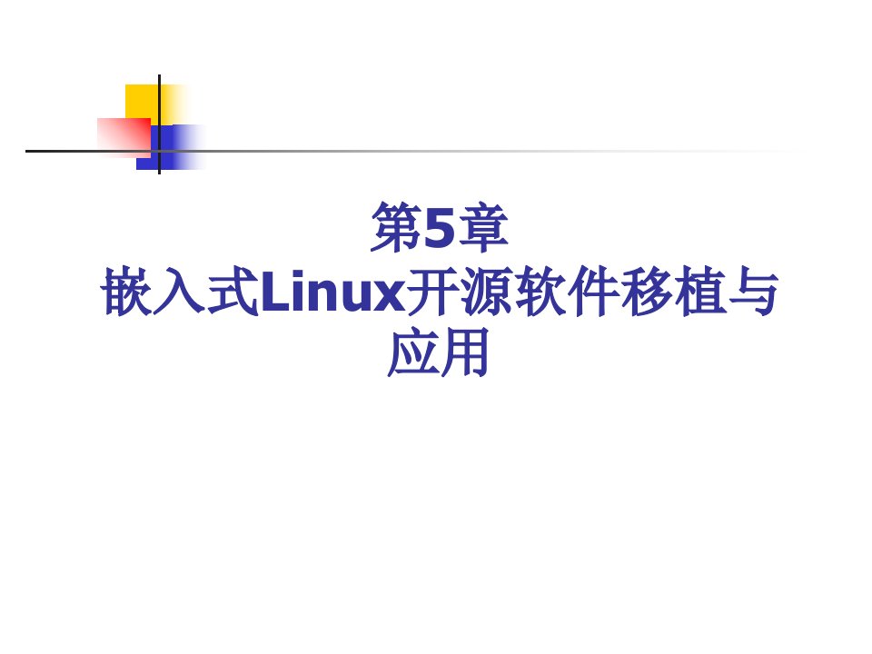 第5章嵌入式Linux开源软件移植与应用资料讲解