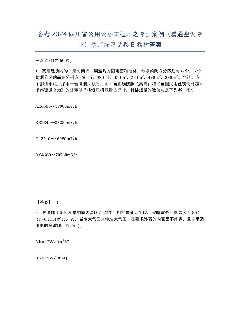 备考2024四川省公用设备工程师之专业案例暖通空调专业题库练习试卷B卷附答案