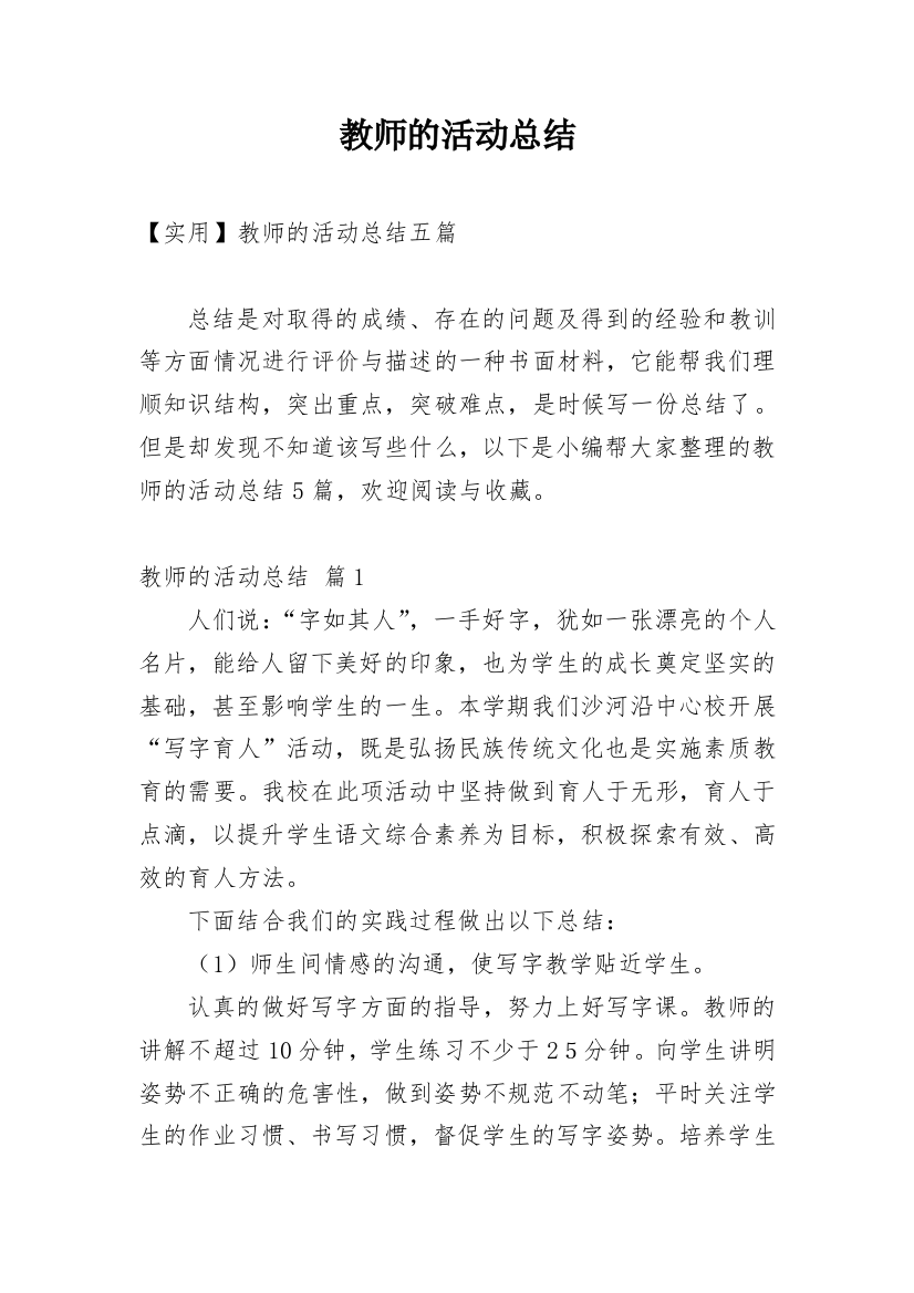 教师的活动总结_26