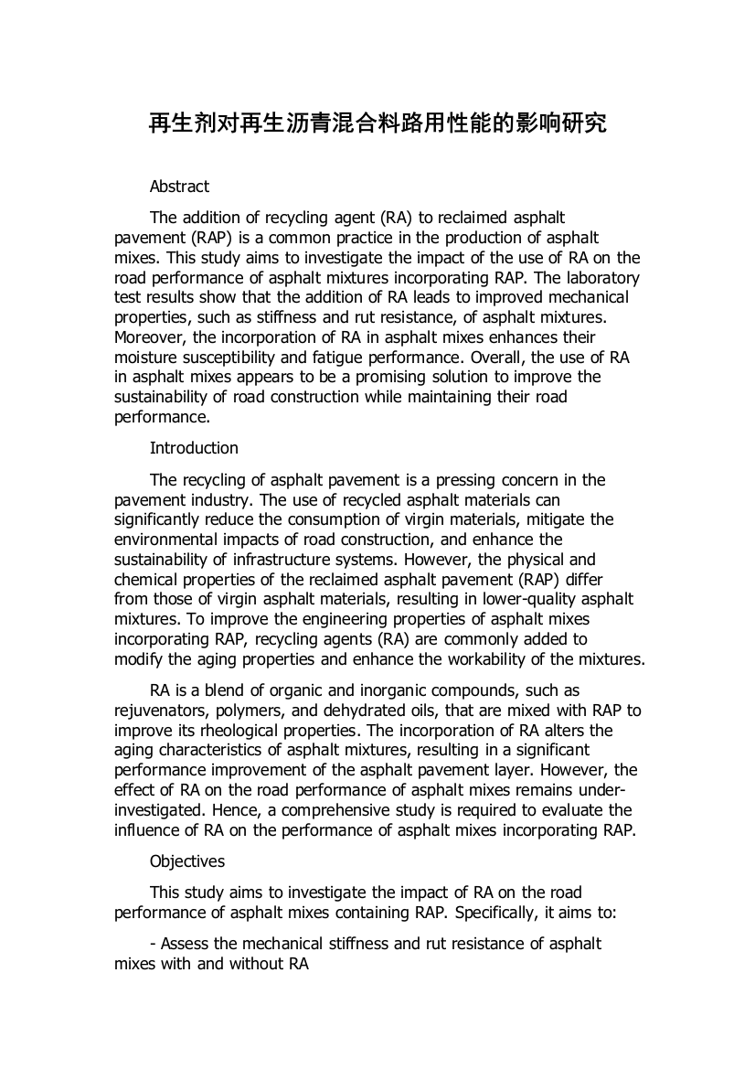 再生剂对再生沥青混合料路用性能的影响研究