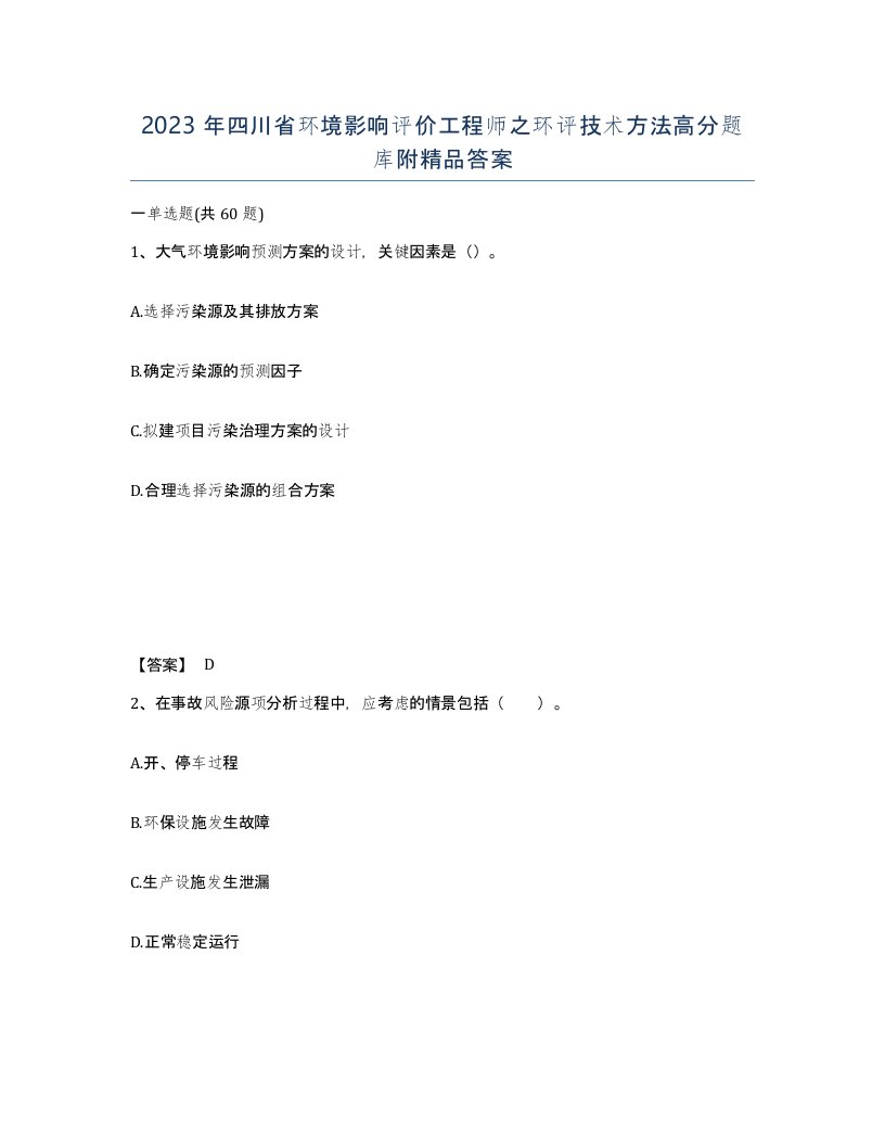 2023年四川省环境影响评价工程师之环评技术方法高分题库附答案