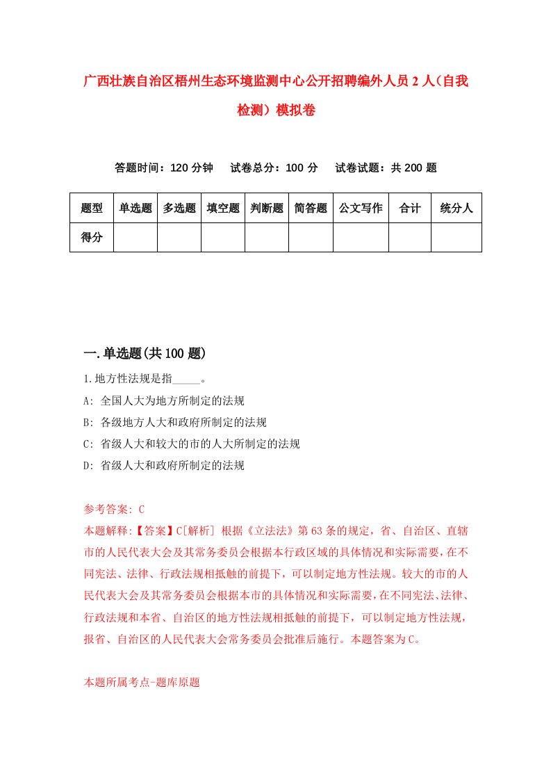 广西壮族自治区梧州生态环境监测中心公开招聘编外人员2人自我检测模拟卷第4次