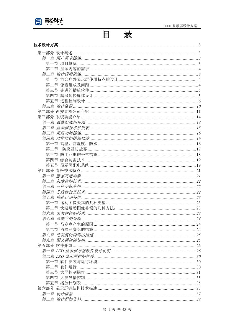 LED显示屏-龙岩电信