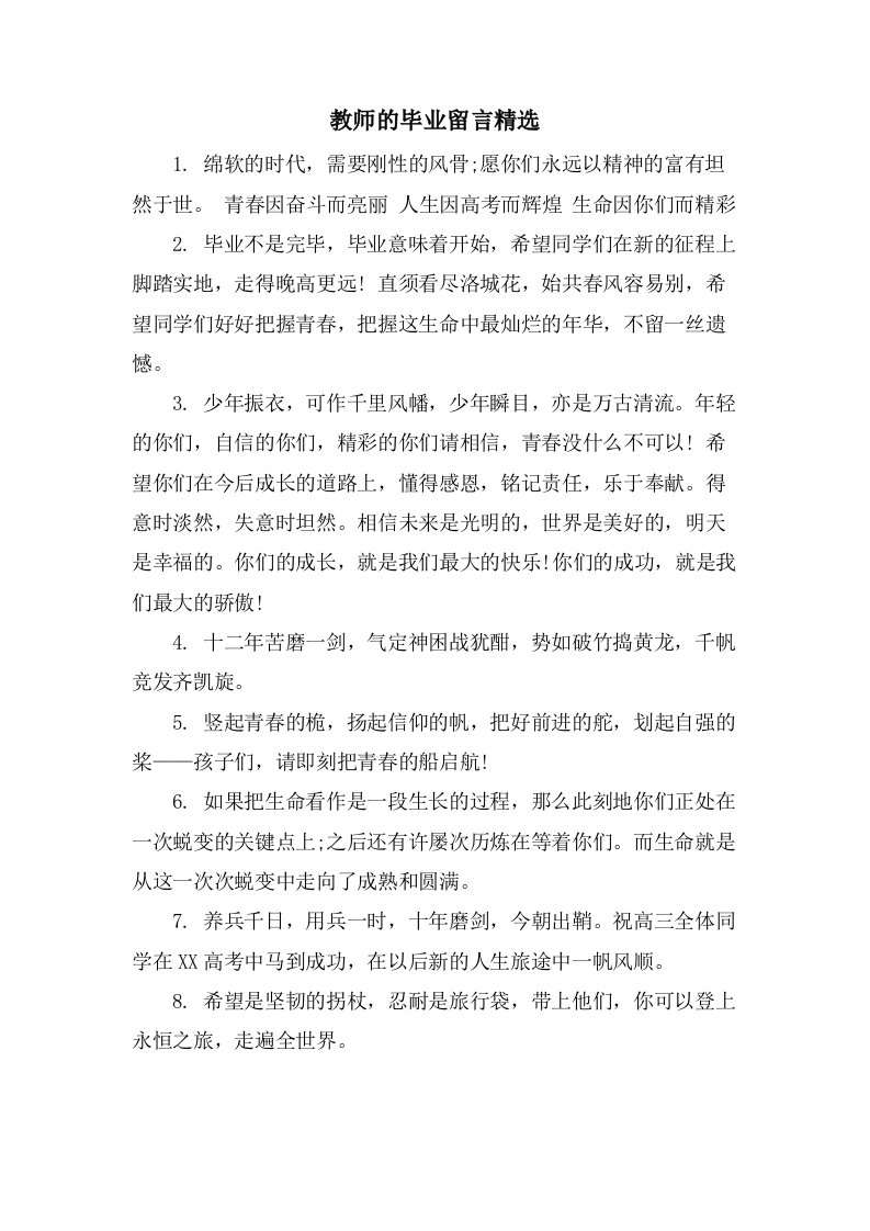 教师的毕业留言