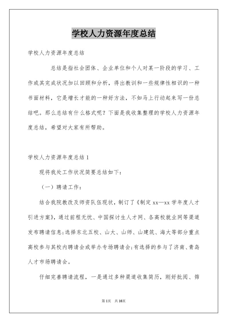 学校人力资源年度总结例文