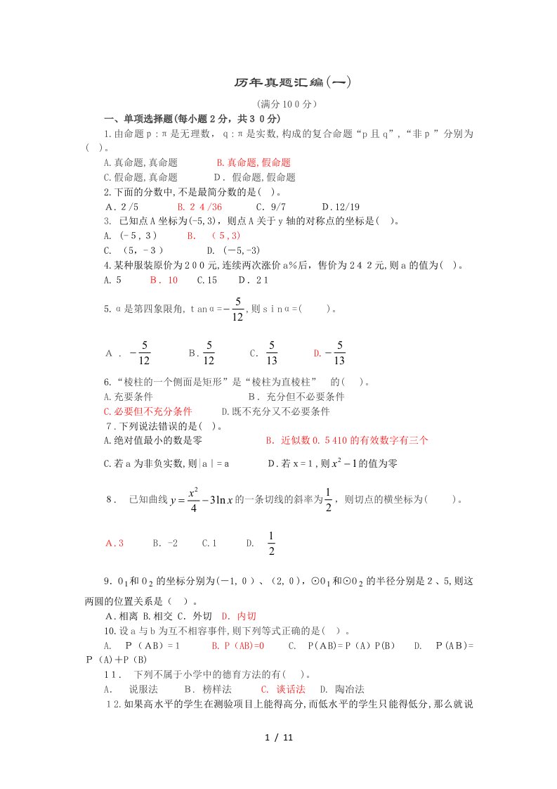 小学数学教师招聘考试历年真题总编及答案附小学数学公式大全