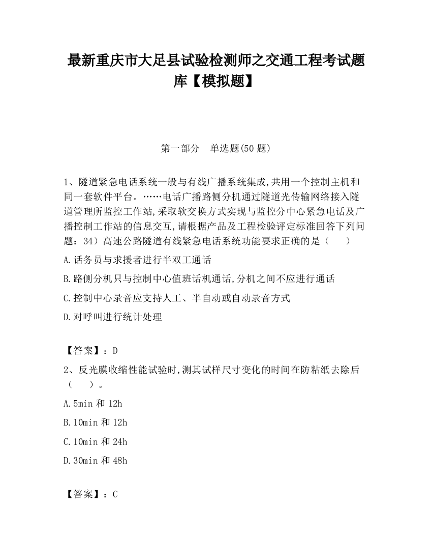 最新重庆市大足县试验检测师之交通工程考试题库【模拟题】