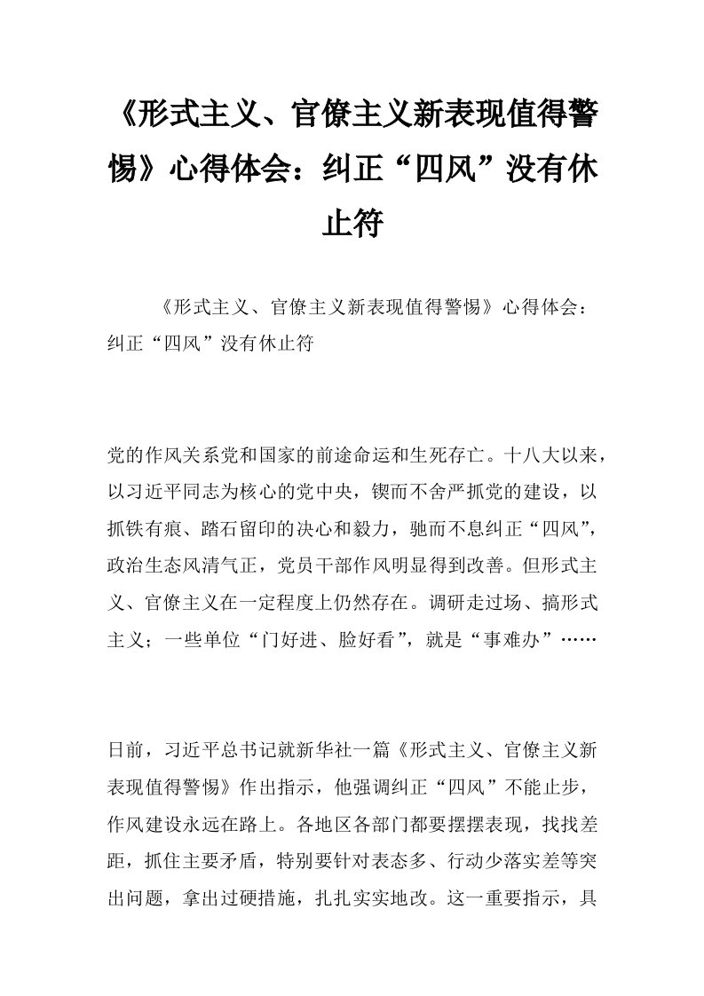 《形式主义、官僚主义新表现值得警惕》心得体会：纠正“四风”没有休止符