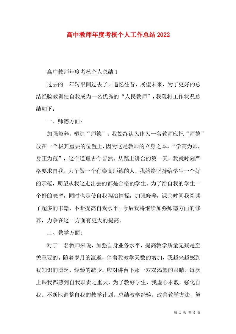 高中教师年度考核个人工作总结2022