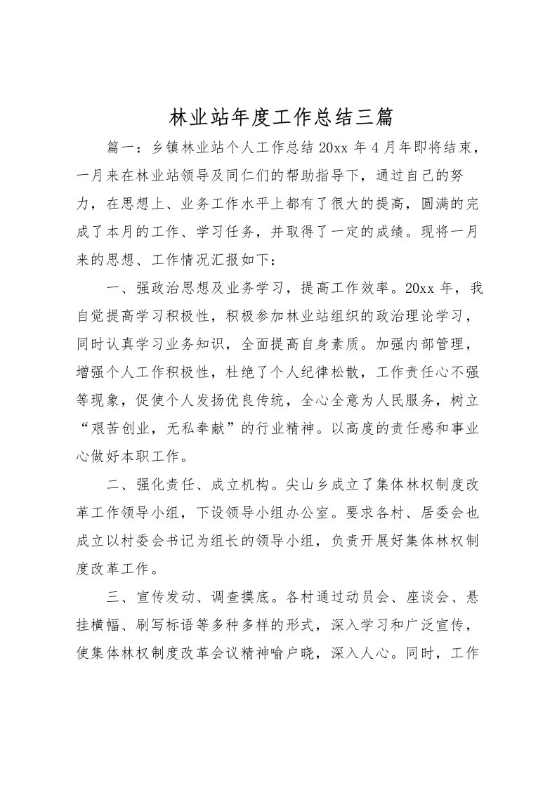 2022林业站年度工作总结三篇