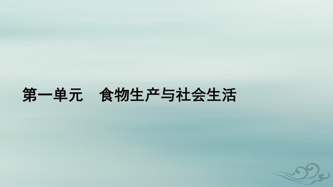 新教材适用2023_2024学年高中历史第1单元食物生产与社会生活第2课新航路开辟后的食物物种交流课件部编版选择性必修2