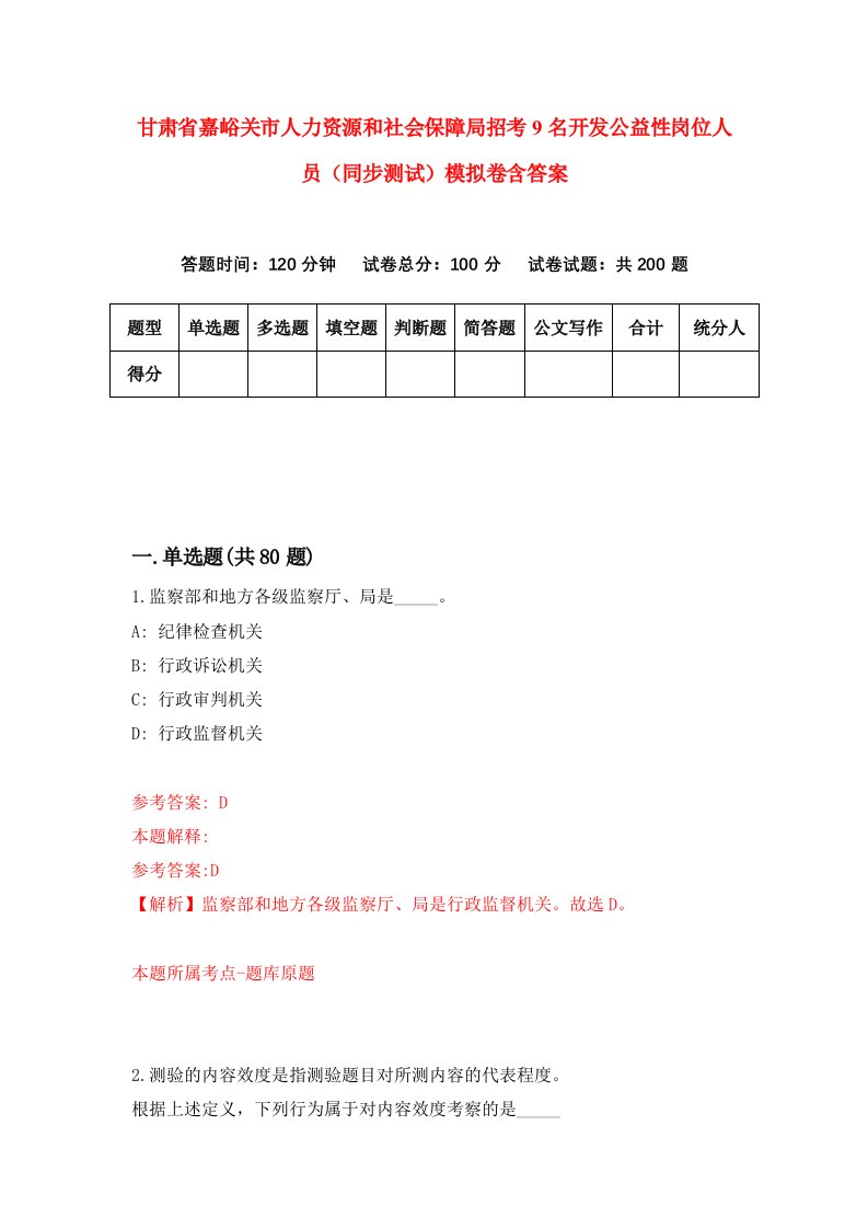 甘肃省嘉峪关市人力资源和社会保障局招考9名开发公益性岗位人员同步测试模拟卷含答案8