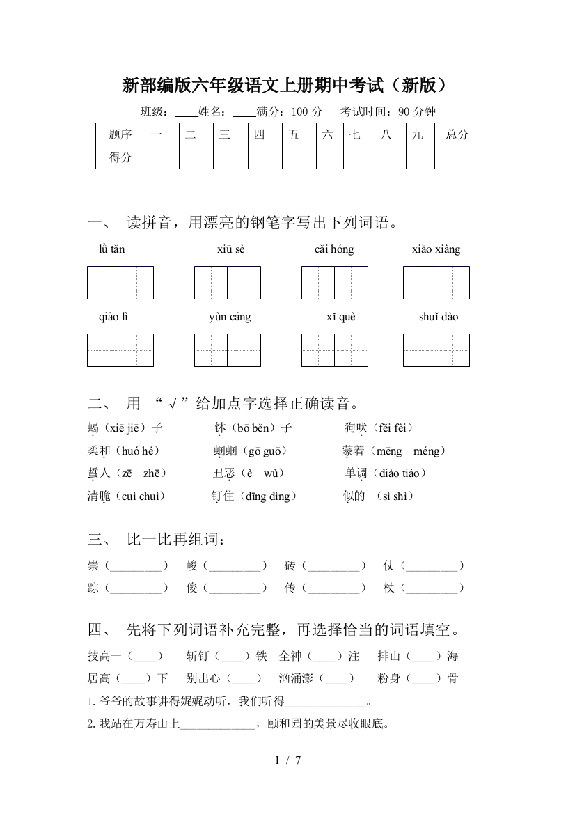 新部编版六年级语文上册期中考试(新版)