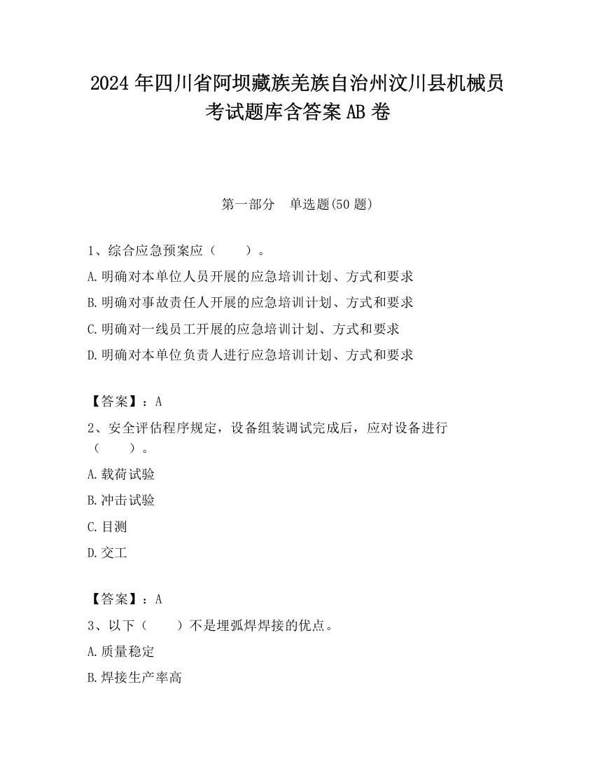 2024年四川省阿坝藏族羌族自治州汶川县机械员考试题库含答案AB卷