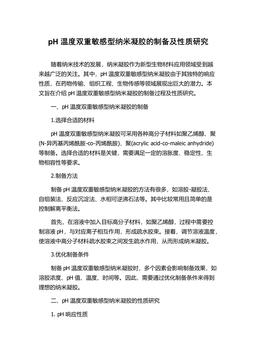 pH温度双重敏感型纳米凝胶的制备及性质研究