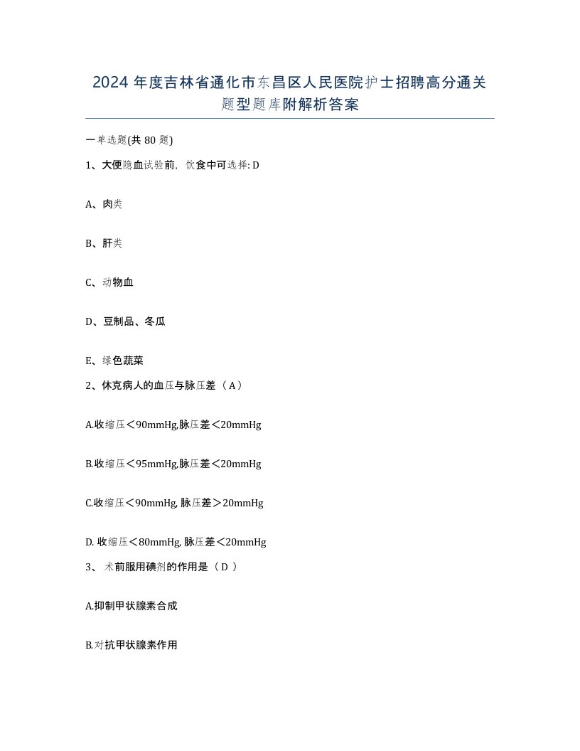 2024年度吉林省通化市东昌区人民医院护士招聘高分通关题型题库附解析答案