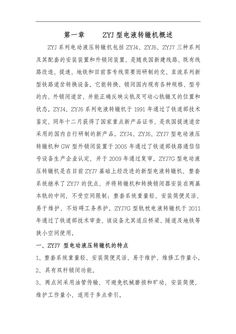 ZYJ7电液转辙机学习维护故障处理资料毕业论文