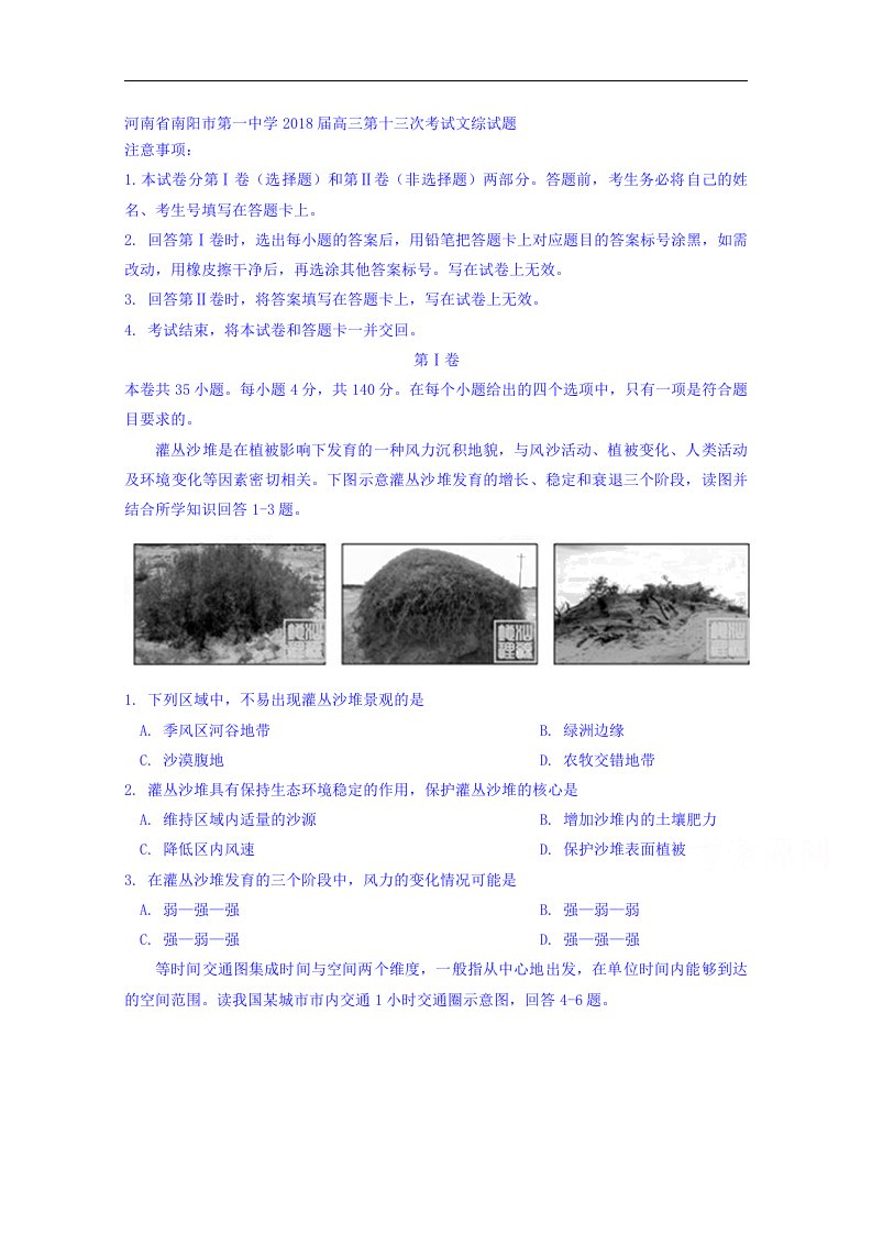 河南省南阳市第一中学2018届高三第十三次考试文综试题