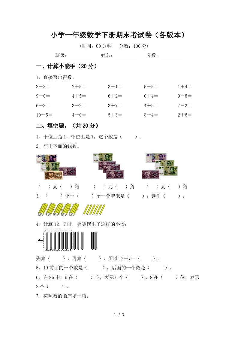 小学一年级数学下册期末考试卷各版本