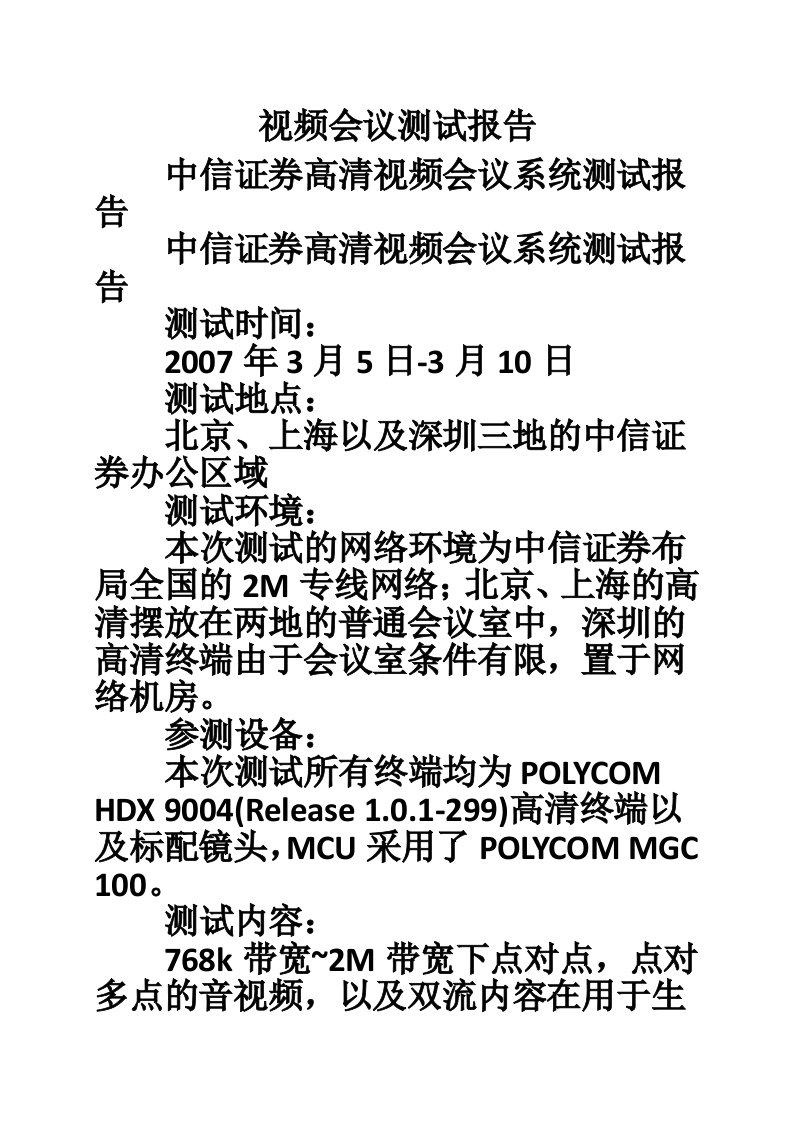 视频会议测试报告