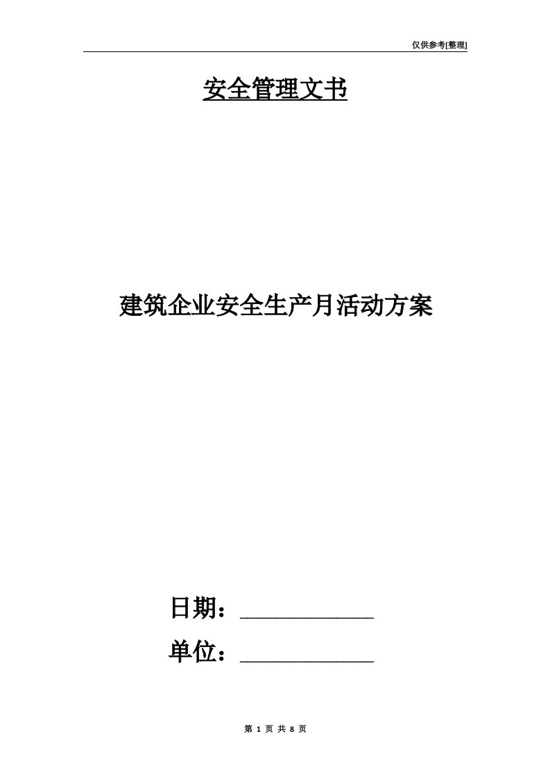 建筑企业安全生产月活动方案