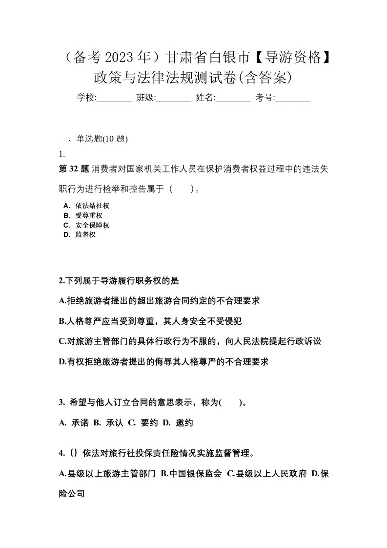 备考2023年甘肃省白银市导游资格政策与法律法规测试卷含答案