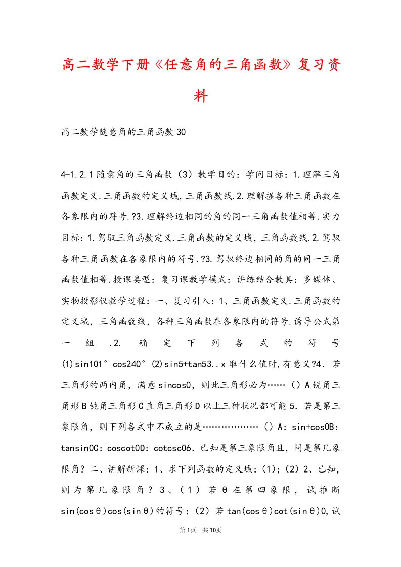 高二数学下册《任意角的三角函数》复习资料