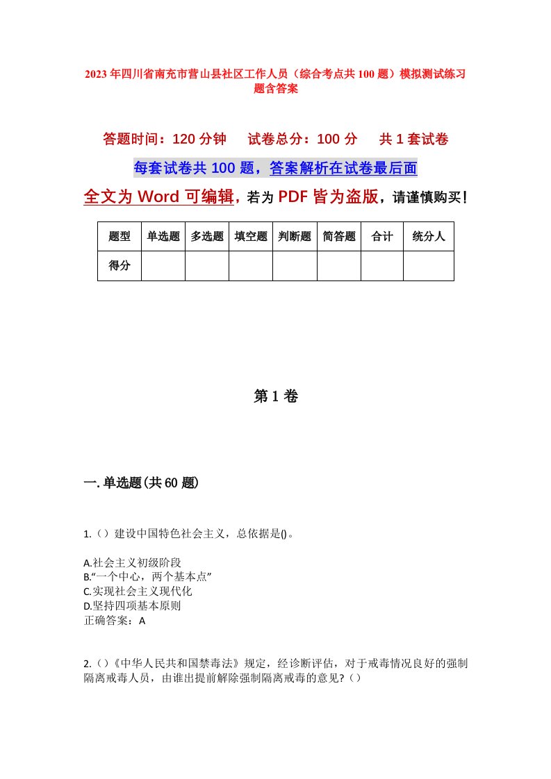 2023年四川省南充市营山县社区工作人员综合考点共100题模拟测试练习题含答案