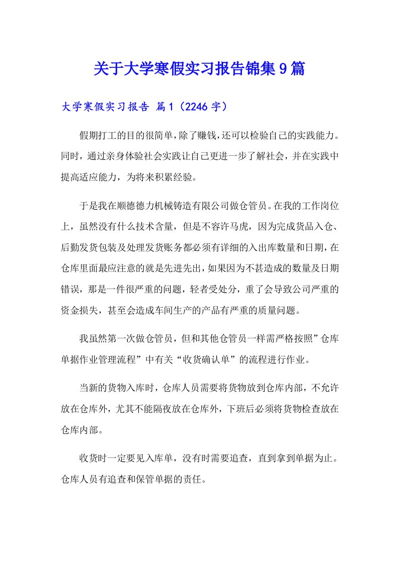 关于大学寒假实习报告锦集9篇