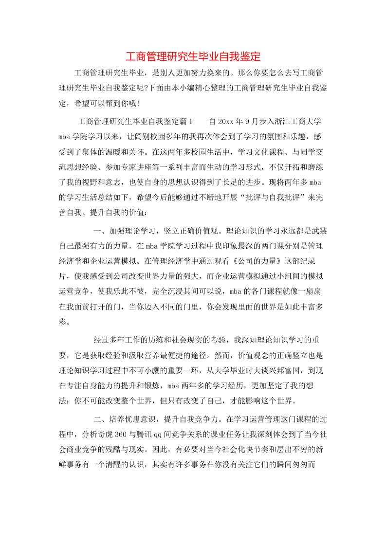 工商管理研究生毕业自我鉴定