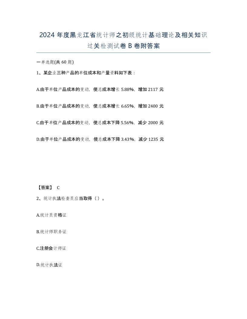 2024年度黑龙江省统计师之初级统计基础理论及相关知识过关检测试卷B卷附答案