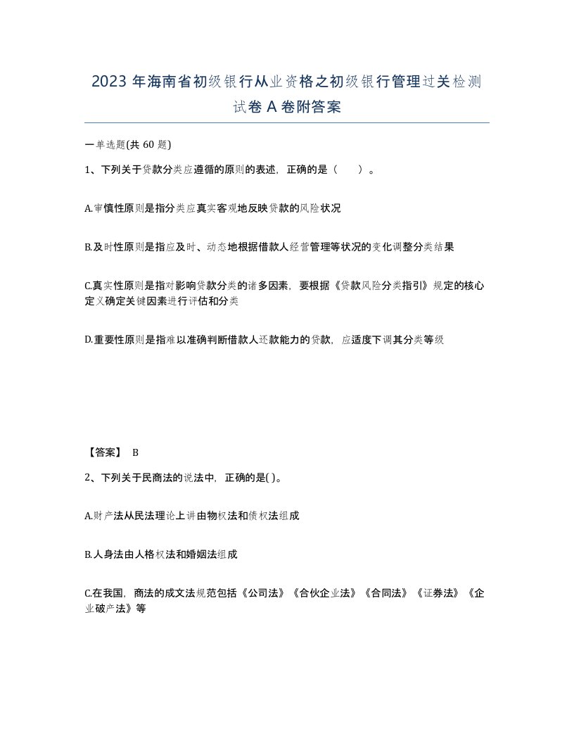 2023年海南省初级银行从业资格之初级银行管理过关检测试卷A卷附答案