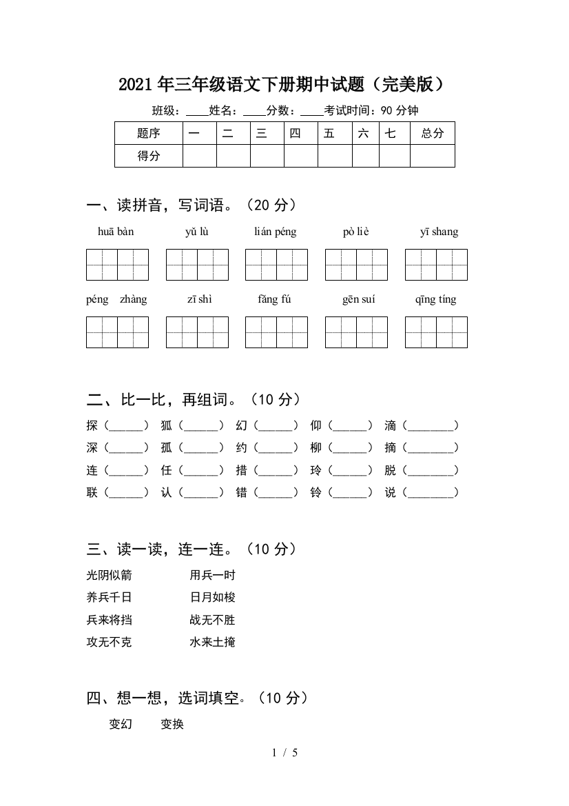 2021年三年级语文下册期中试题(完美版)