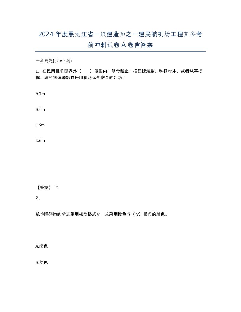 2024年度黑龙江省一级建造师之一建民航机场工程实务考前冲刺试卷A卷含答案