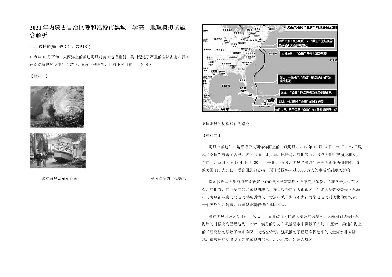 2021年内蒙古自治区呼和浩特市黑城中学高一地理模拟试题含解析