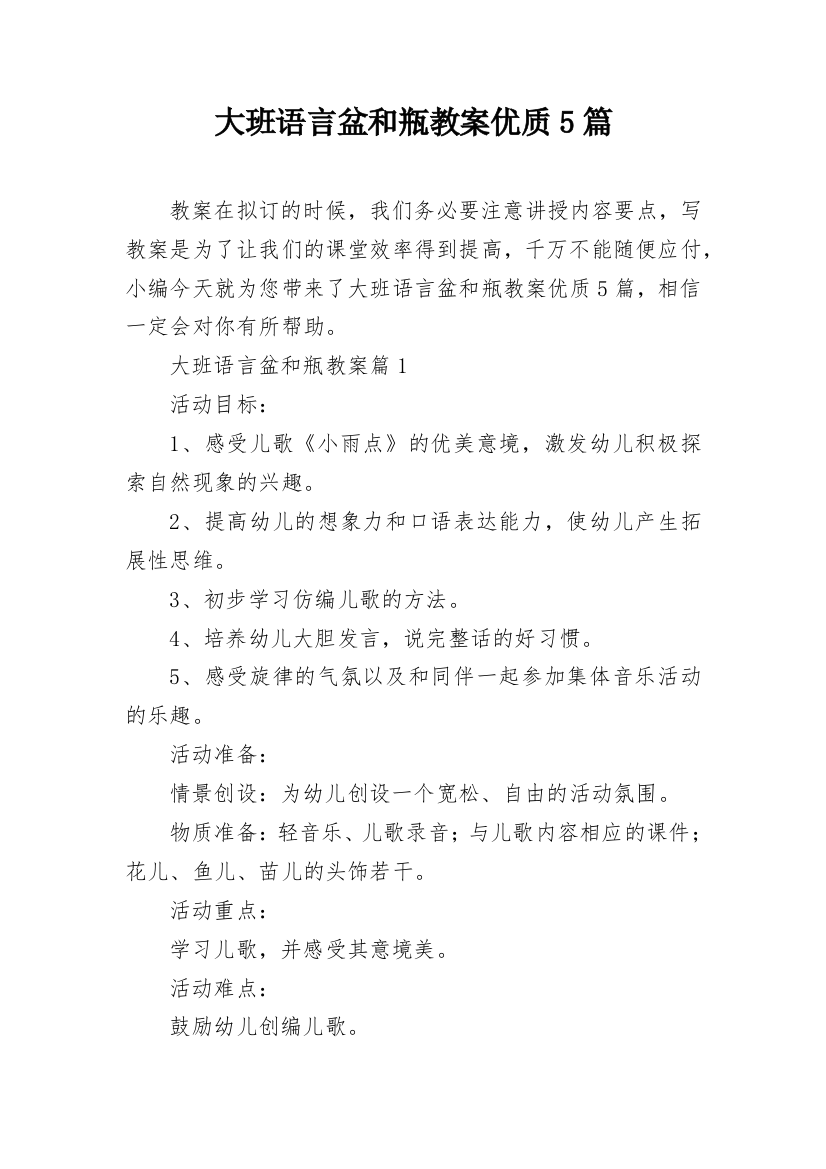 大班语言盆和瓶教案优质5篇