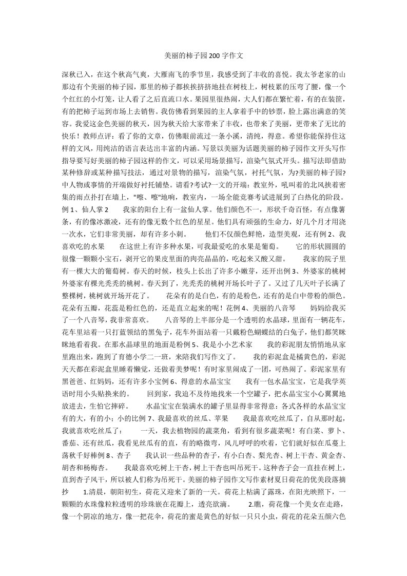 美丽的柿子园200字作文