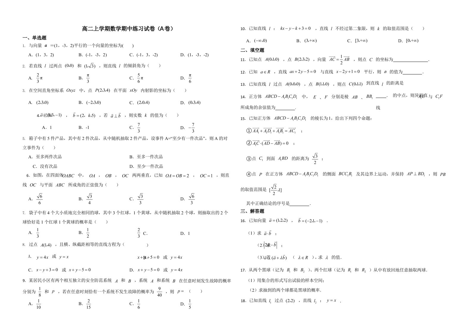 北京市丰台区高二上学期数学期中练习试卷（A卷）附答案