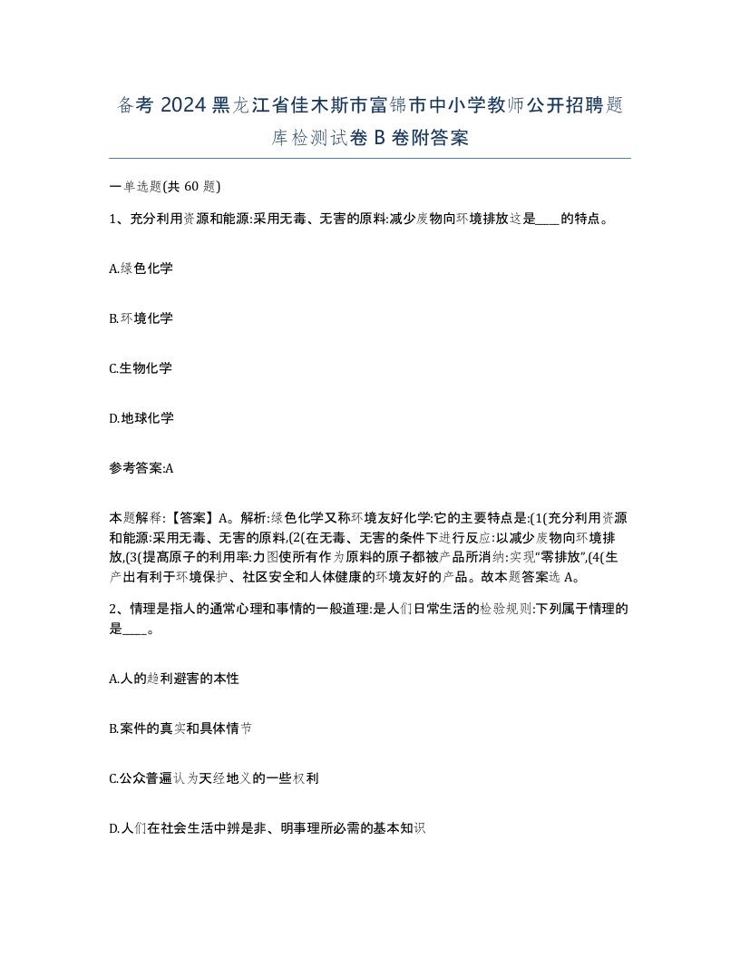 备考2024黑龙江省佳木斯市富锦市中小学教师公开招聘题库检测试卷B卷附答案