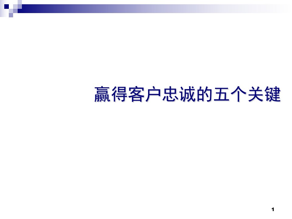 [精选]赢得客户忠诚的五个关键培训课程