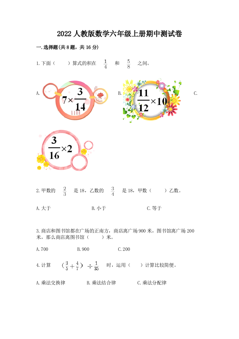 2022人教版数学六年级上册期中测试卷带答案（黄金题型）