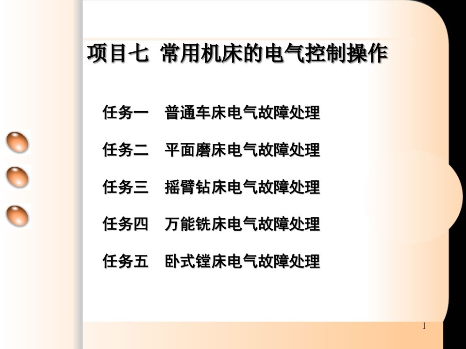 维修电工与实训——常用机床电气控制操作教案课件