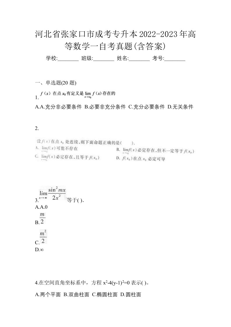 河北省张家口市成考专升本2022-2023年高等数学一自考真题含答案