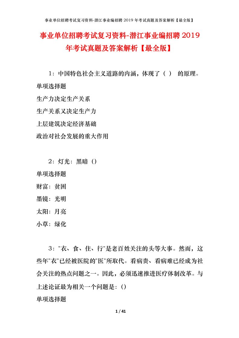 事业单位招聘考试复习资料-潜江事业编招聘2019年考试真题及答案解析最全版