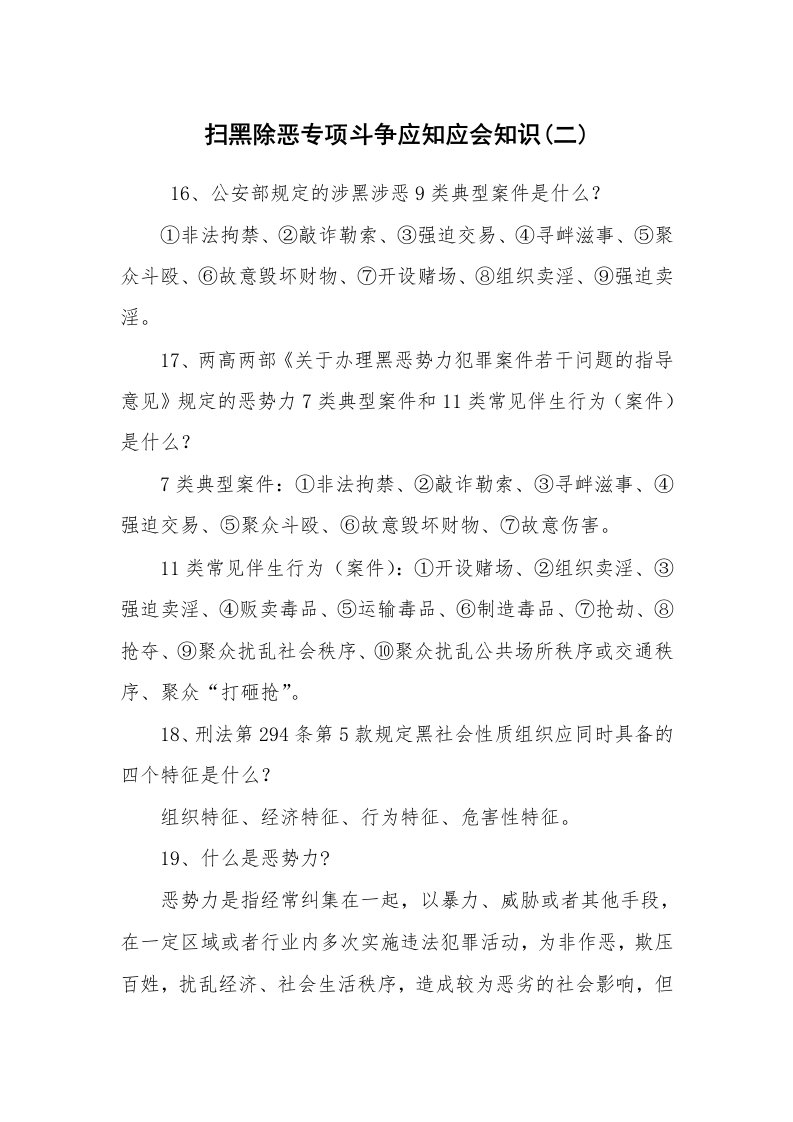 文秘写作_秘书基础_扫黑除恶专项斗争应知应会知识(二)