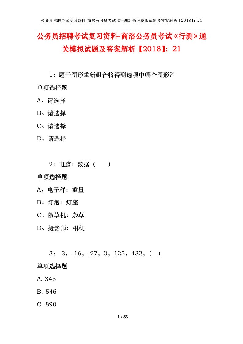 公务员招聘考试复习资料-商洛公务员考试行测通关模拟试题及答案解析201821